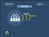 2015：民生新举措 百姓新期待