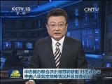 中办国办联合派出督查调研组 对贯彻执行中央八项规定精神情况开展督查调研