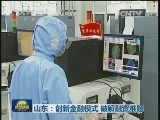 山东：创新金融模式 破解融资难题