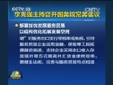李克强主持召开国务院常务会议