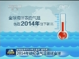 报告显示2014年为全球“最热年”