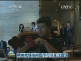 朝美就朝核问题举行非正式会谈