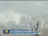 本台记者探访也门总统府等冲突地区