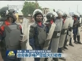 刚果（金）首都部分地区发生骚乱