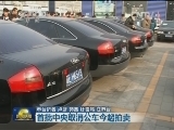 首批中央取消公车今起拍卖