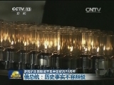 多国纪念奥斯威辛集中营解放70周年