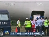 印尼军方退出亚航失事客机打捞工作