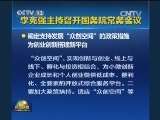 李克强主持召开国务院常务会议
