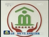 山东：财权下沉 支持地方发展