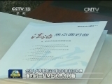 焦点访谈：身边的法治热点