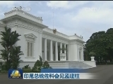 印尼总统佐科会见孟建柱