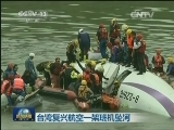 台湾复兴航空一架班机坠河