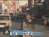 也门胡塞武装宣布成立“总统委员会”