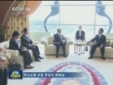 马来西亚总理会见习近平主席特使孟建柱