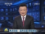 焦点访谈：直奔主题 保留辣味