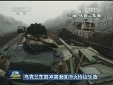 乌克兰东部冲突地区停火协议生效