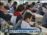 随迁子女将全部纳入城镇义务教育