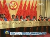 纪念“三八”国际妇女节表彰大会举行
