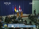 日本各界关注默克尔有关历史发言