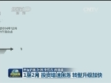 1至2月 投资增速回落 转型升级加快