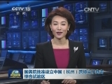 国务院批准设立中国（杭州）跨境电子商务综合试验区