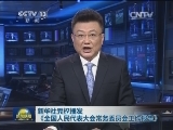 新华社受权播发《全国人民代表大会常务委员会工作报告》