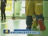 各地积极响应足球改革发展方案