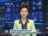 李克强对全国春季农业生产暨森林草原防火工作会议作出重要批示