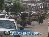 关注也门局势