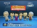 【亚洲推动力】区域合作成趋势 亚太自贸再提速