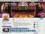 伊核谈判各方达成框架性解决方案