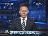 中方欢迎伊核问题谈判达成共识