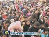 清明小长假再现客流高峰