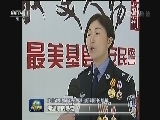 “最美基层公安民警”公布