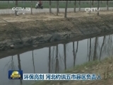 环保亮剑 河北约谈五市县区负责人