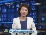 【人民日报评论员文章】芦山新模式重塑震区新面貌