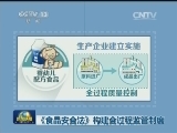 《食品安全法》构建全过程监管制度