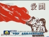 国内联播快讯