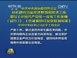 中共中央政治局召开会议 分析研究当前经济形势和经济工作 审议《中国共产党统一战线工作条例（试行）》、《京津冀协同发展规划纲要》 中共中央总书记习近平主持会议
