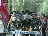 假日出行 短途乡村游受追捧