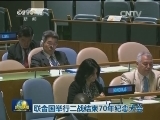 联合国举行二战结束70年纪念大会