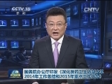 国务院办公厅印发《深化医药卫生体制改革2014年工作总结和2015年重点工作任务》