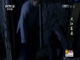 大江东去 4集