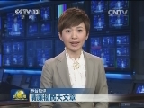 【本台短评】清廉福民大文章