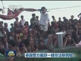 国际联播快讯