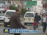 停火到期 也门亚丁等地再遭空袭