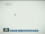 激活成果 我国科研院所转化提速