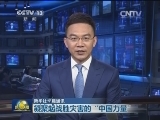 【新华社长篇通讯】凝聚起战胜灾害的“中国力量”