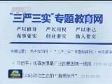 “三严三实”专题教育官方网站开通