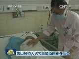 鲁山县特大火灾事故原因正在调查